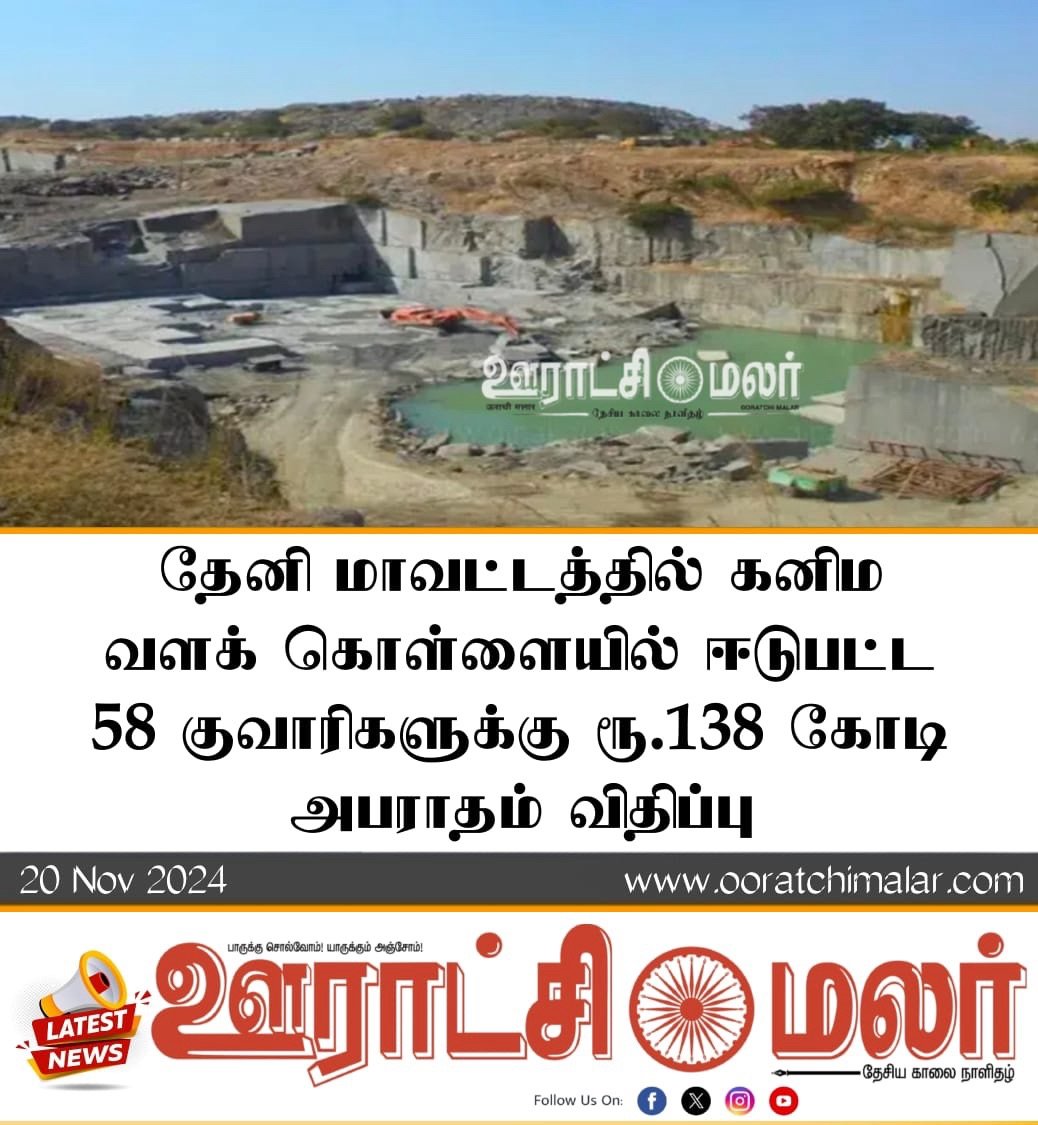 தேனிமாவட்டத்தில்கனிமவளக்கொள்ளையில்ஈடுபட்ட 58 குவாரிகளுக்குரூ.138 கோடிஅபராதம்