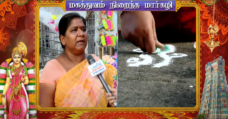 மார்கழி மாதம் அதிகாலையில் எழுந்து ஏன் கோலம் போட வேண்டும்?