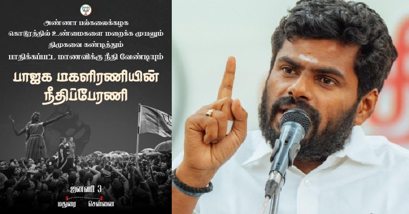 திமுகவை கண்டித்து பாஜக மகளிரணியின் நீதிப்பேரணி! : அண்ணாமலை அறிவிப்பு!