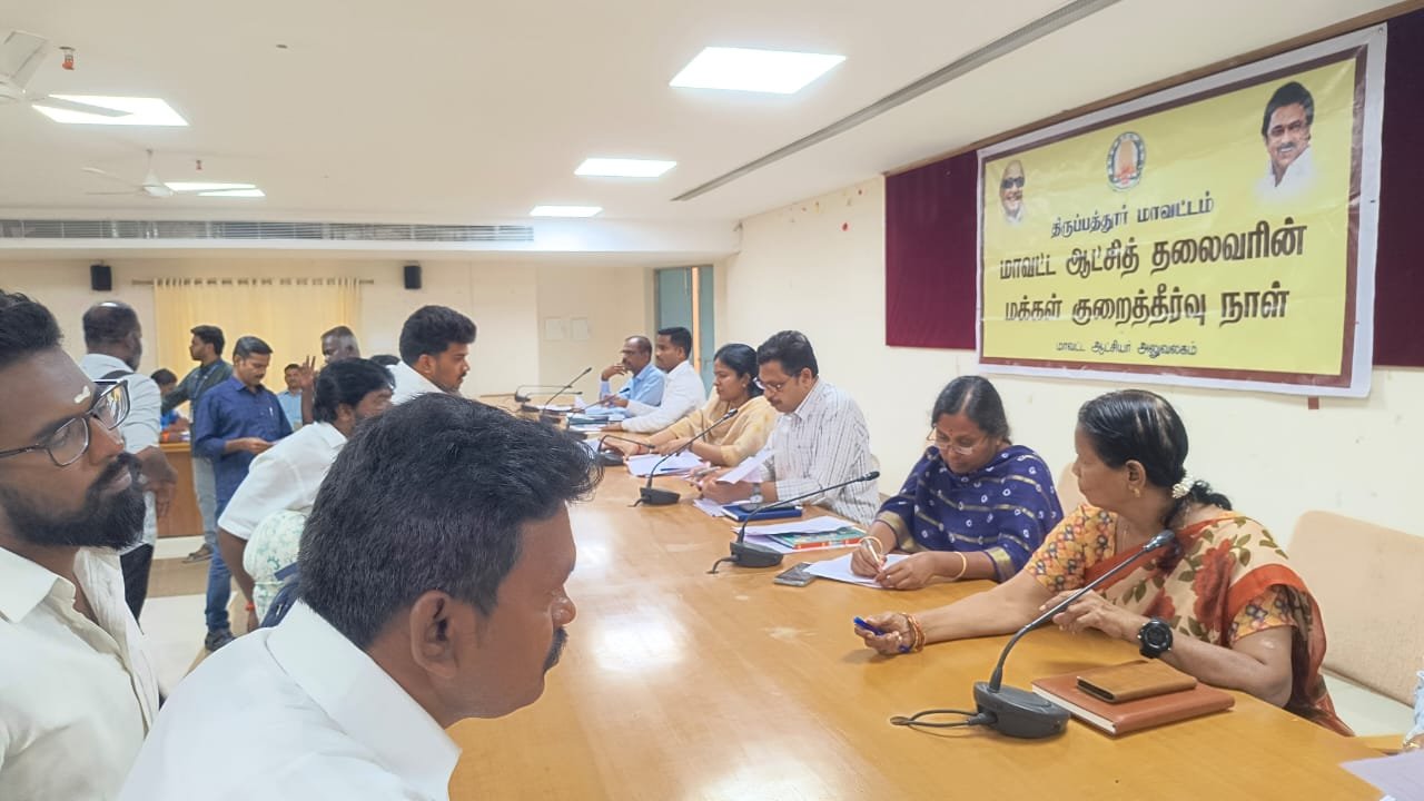 திருப்பத்தூர் மாவட்டத்தில் மாவட்ட ஆட்சித் தலைவர் தலைமையில் மக்கள் குறைதீவு கூட்டம் நடைபெற்று வருகிறது
