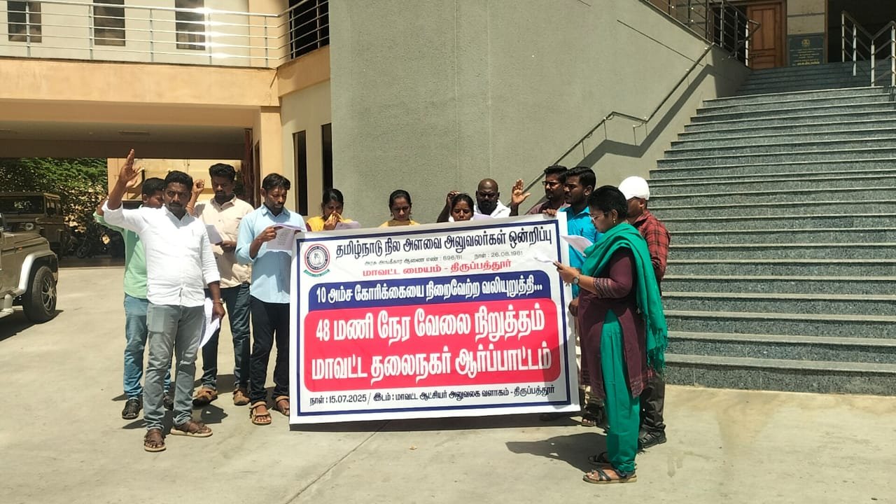 திருப்பத்தூர் மாவட்ட ஆட்சியர் அலுவலகத்திற்கு முன்பாக நில அளவை அலுவலர் பணி சுமை ஆர்ப்பாட்டம்